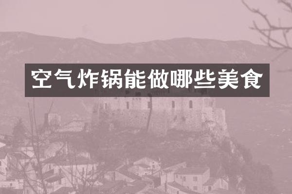 空气炸锅能做哪些美食