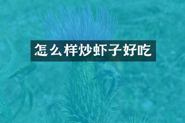 怎么样炒虾子好吃