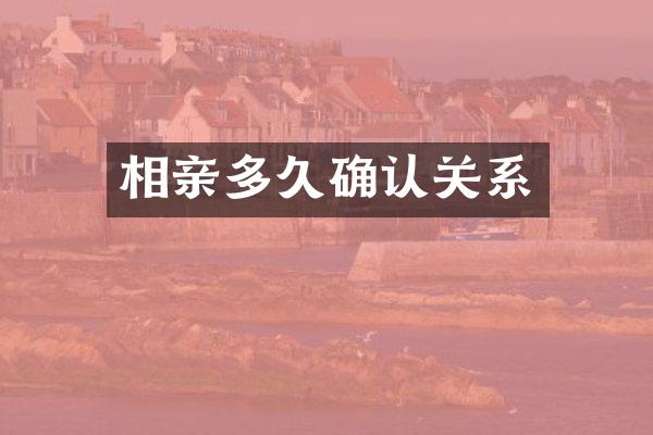 相亲多久确认关系