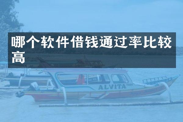 哪个软件借钱通过率比较高