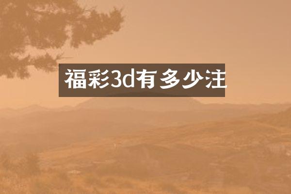 福彩3d有多少注