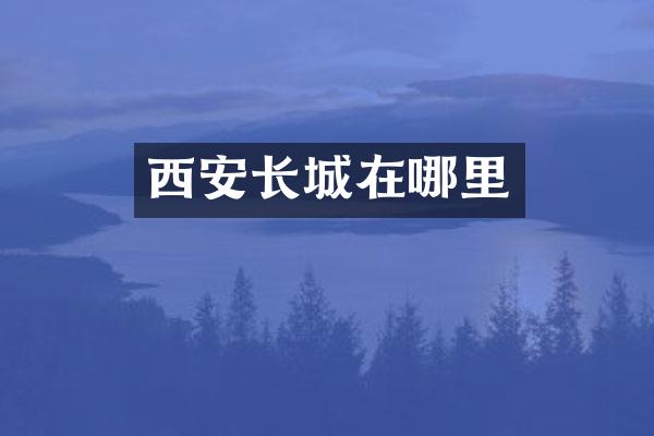 西安长城在哪里