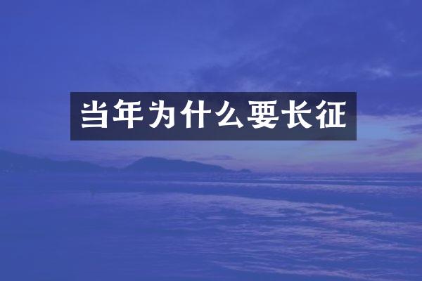 当年为什么要长征