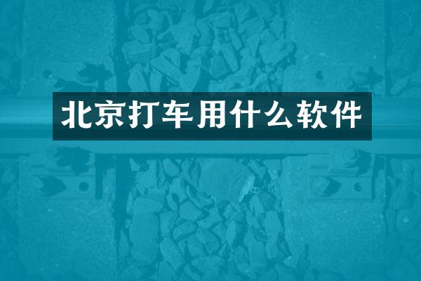 北京打车用什么软件
