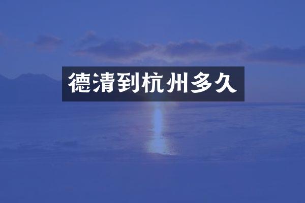 德清到杭州多久