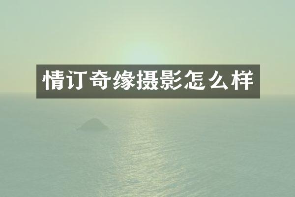 情订奇缘摄影怎么样