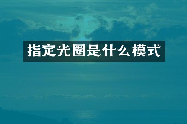 指定光圈是什么模式