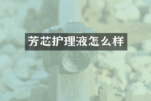 芳芯护理液怎么样