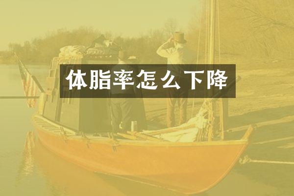 体脂率怎么下降