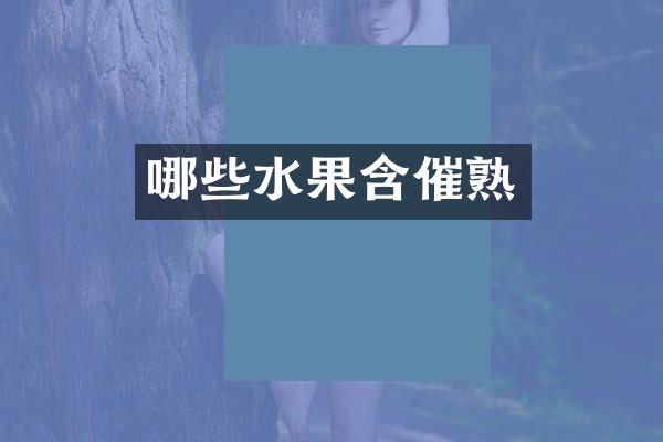 哪些水果含催熟