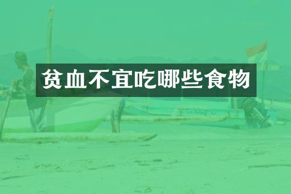 贫血不宜吃哪些食物