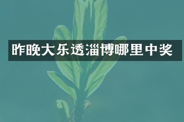 昨晚大乐透淄博哪里中奖