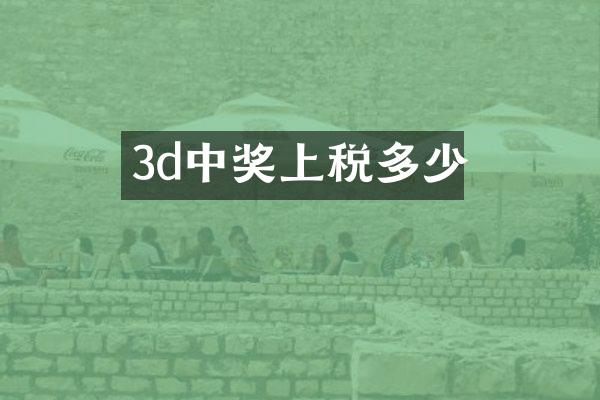 3d中奖上税多少