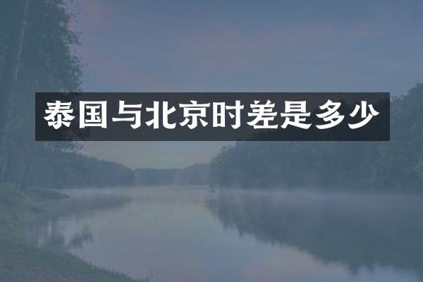 泰国与北京时差是多少