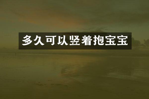 多久可以竖着抱宝宝