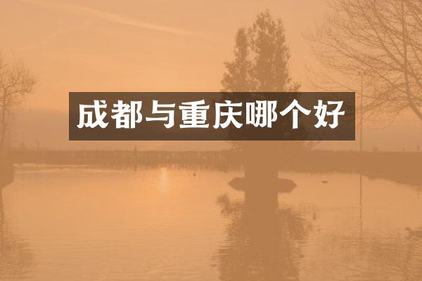 成都与重庆哪个好