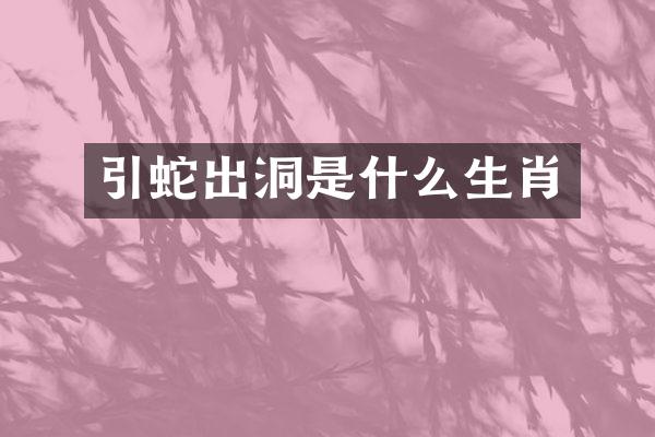 引蛇出洞是什么生肖