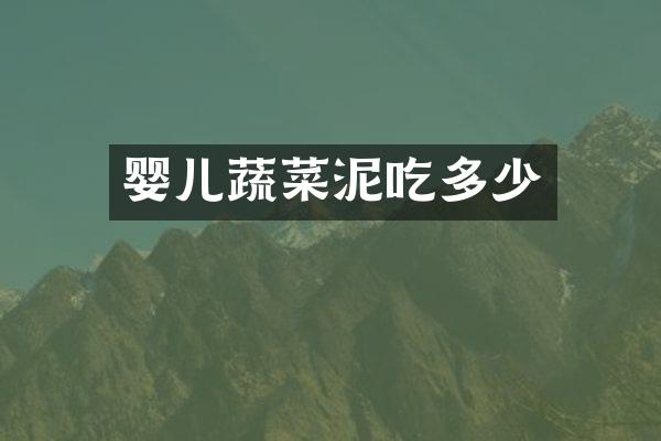 婴儿蔬菜泥吃多少