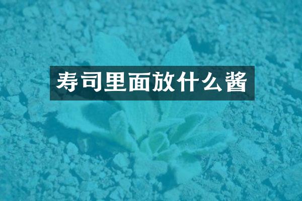 寿司里面放什么酱