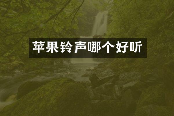 苹果铃声哪个好听