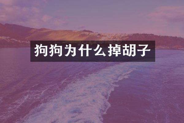 狗狗为什么掉胡子