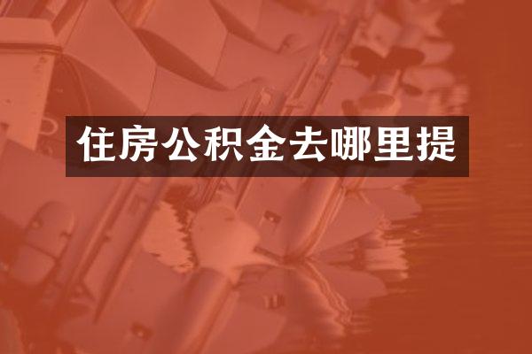 住房公积金去哪里提