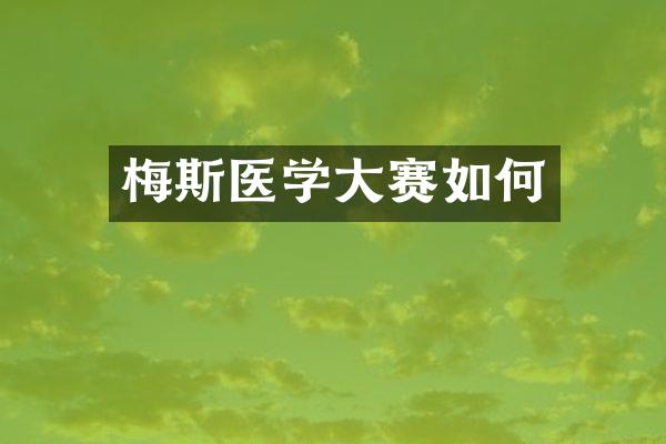 梅斯医学大赛如何