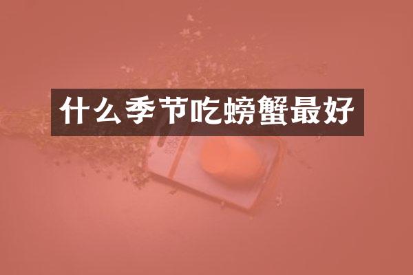 什么季节吃螃蟹最好