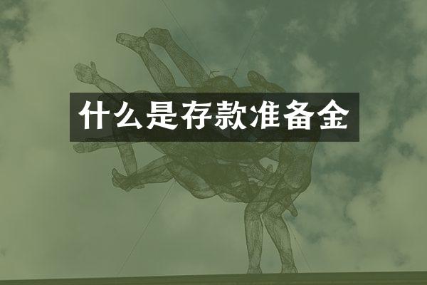 什么是存款准备金