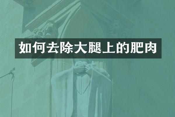 如何去除大腿上的肥肉