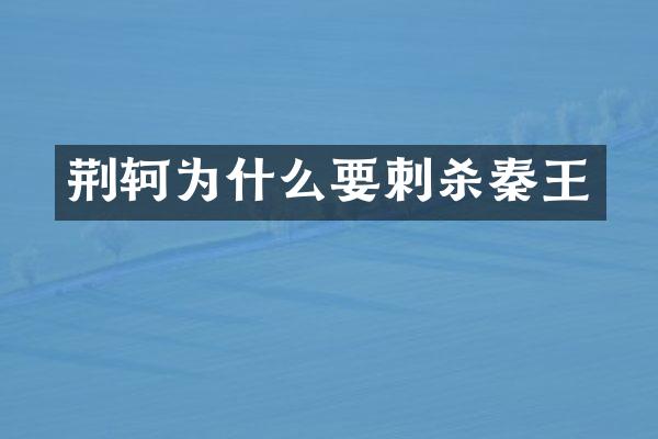荆轲为什么要刺杀秦王