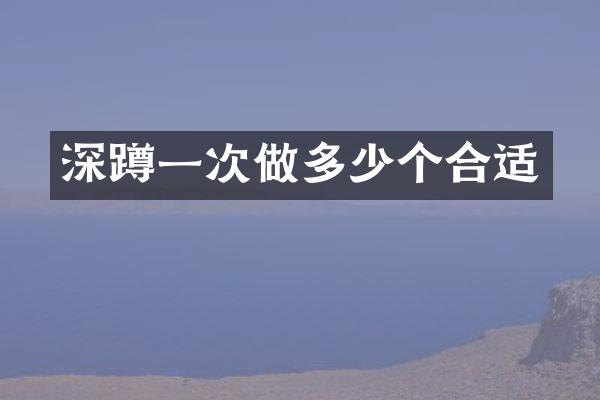 深蹲一次做多少个合适