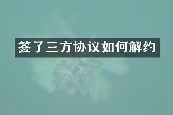 签了三方协议如何解约