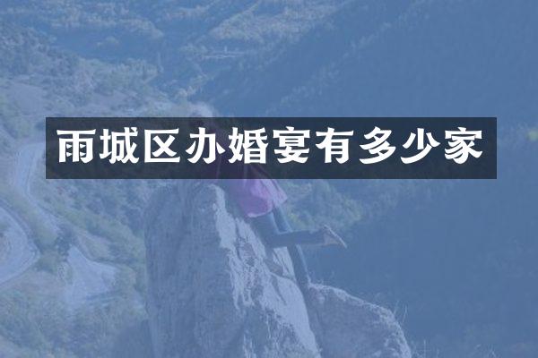 雨城区办婚宴有多少家