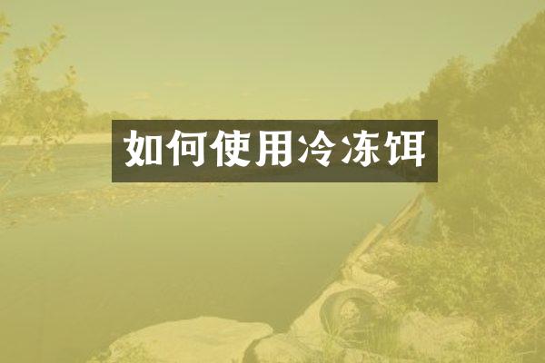 如何使用冷冻饵