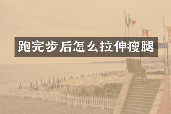 跑完步后怎么拉伸瘦腿