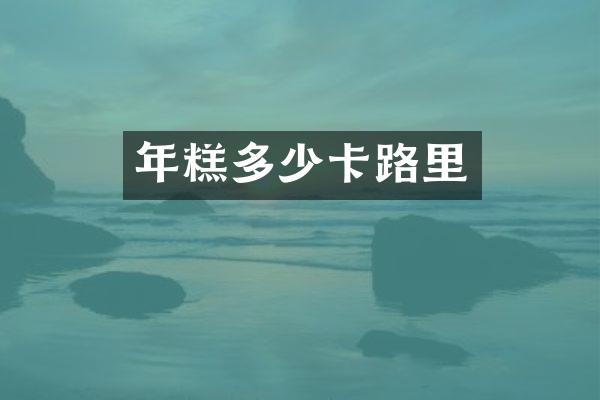 年糕多少卡路里