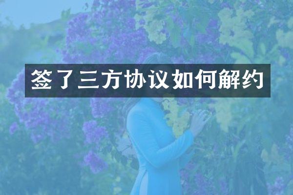 签了三方协议如何解约