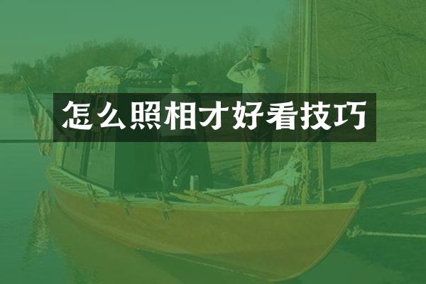 怎么照相才好看技巧