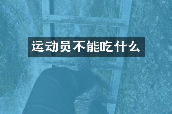 运动员不能吃什么