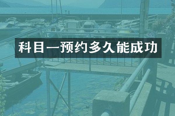 科目一预约多久能成功