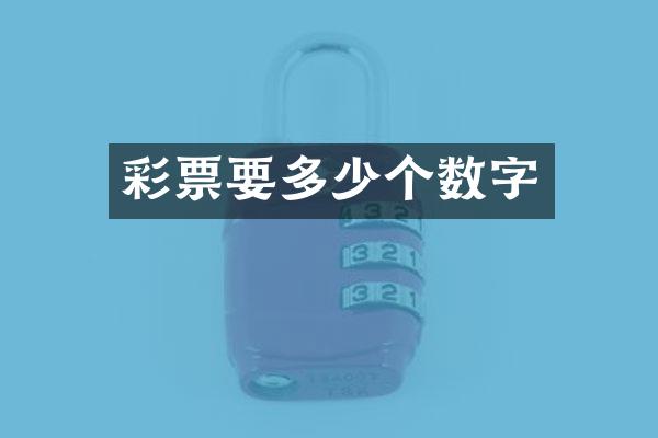 彩票要多少个数字