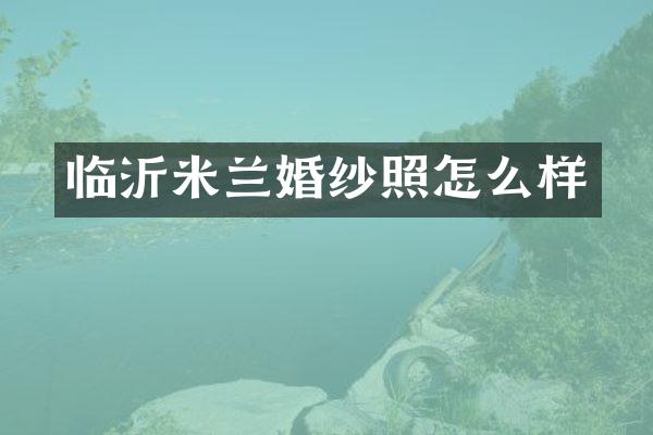 临沂米兰婚纱照怎么样