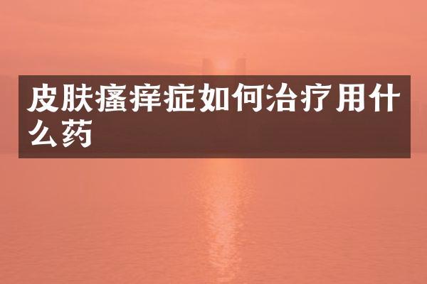 皮肤瘙痒症如何治疗用什么药