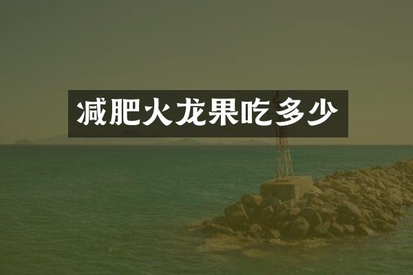 减肥火龙果吃多少