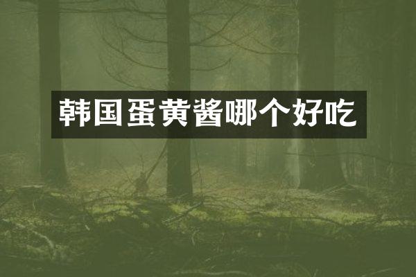 韩国蛋黄酱哪个好吃