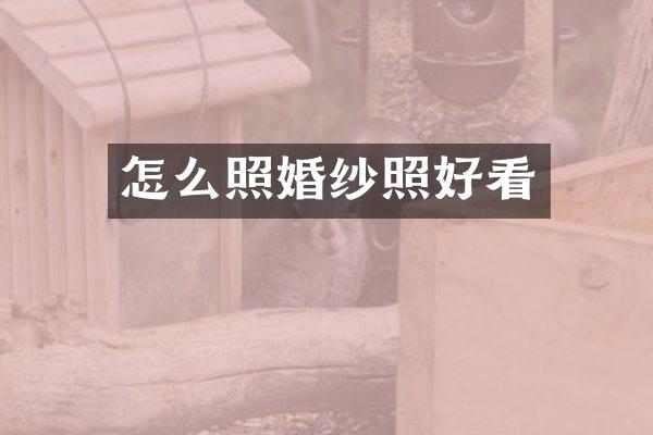 怎么照婚纱照好看