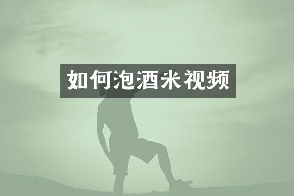 如何泡酒米视频