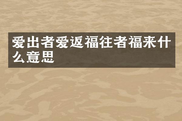爱出者爱返福往者福来什么意思