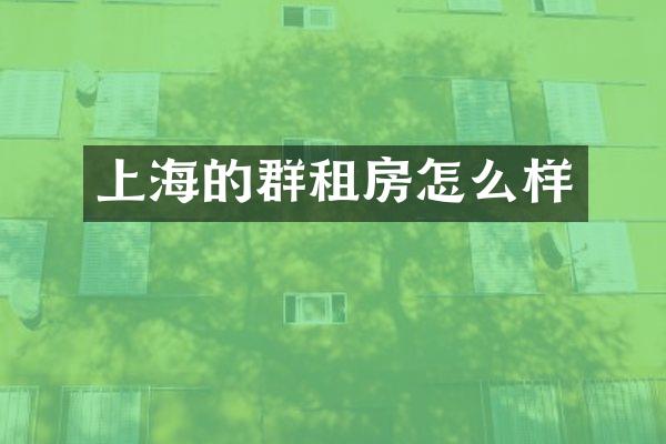 上海的群租房怎么样